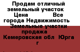 Продам отличный земельный участок  › Цена ­ 90 000 - Все города Недвижимость » Земельные участки продажа   . Кемеровская обл.,Юрга г.